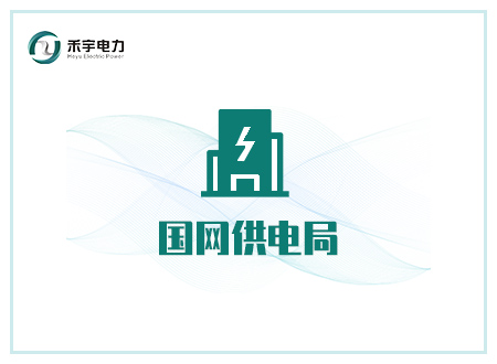 国网供电局行业解决方案-国网供电局高压试验设备