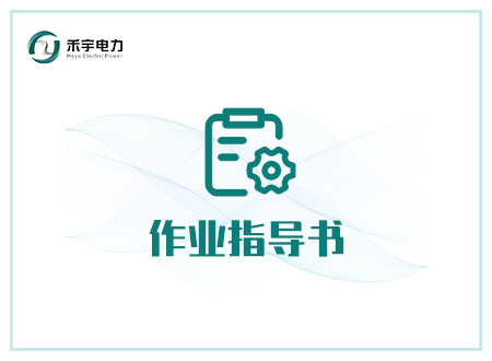 电气设备电气试验现场作业指导书