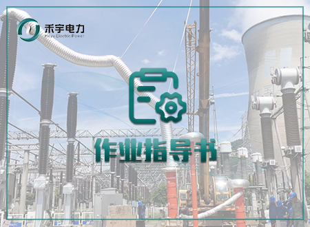 互感器指导书封面