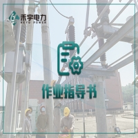 避雷器电气试验标准化作业指导书