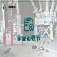 套管电气试验标准化作业指导书