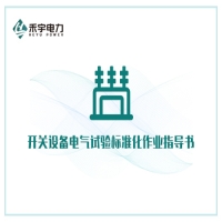 开关设备电气试验标准化作业指导书