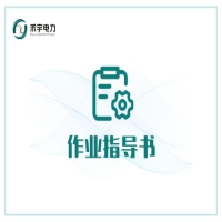 母线电气试验标准化作业指导书