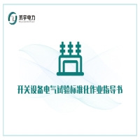 开关设备电气试验标准化作业指导书
