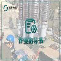 电容器电气试验标准化作业指导书