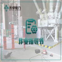 套管电气试验标准化作业指导书